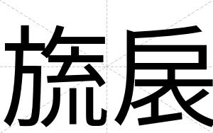 旒扆