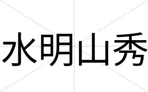 水明山秀