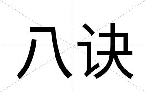 八诀