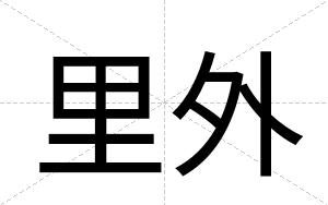 里外