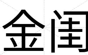 金闺
