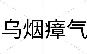 乌烟瘴气