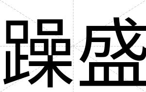 躁盛