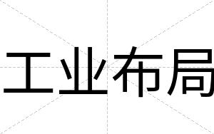 工业布局