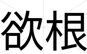 欲根