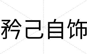 矜己自饰