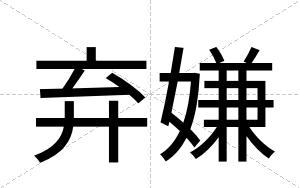 弃嫌