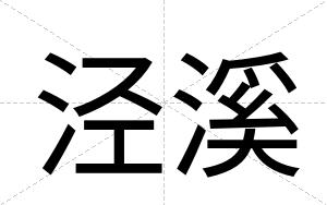 泾溪