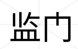 监门