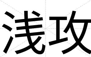 浅攻