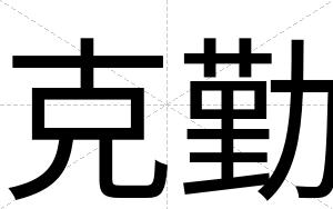 克勤