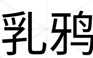 乳鸦