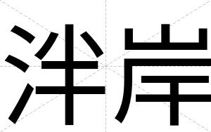 泮岸