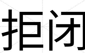 拒闭