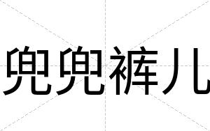 兜兜裤儿