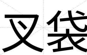 叉袋