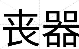 丧器