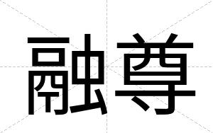 融尊