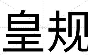 皇规