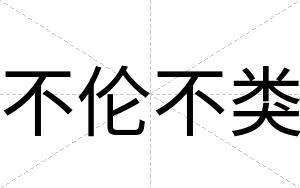 不伦不类