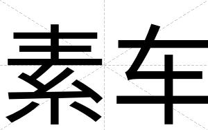 素车