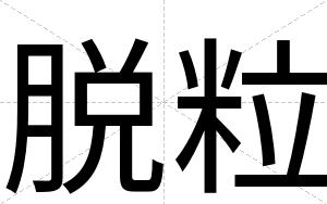 脱粒