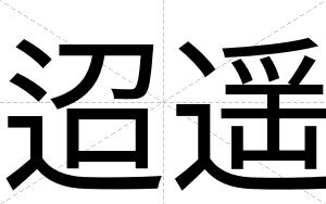 迢遥