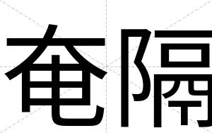 奄隔