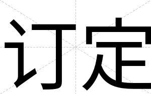 订定