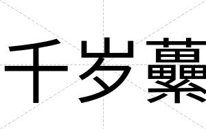 千岁虆