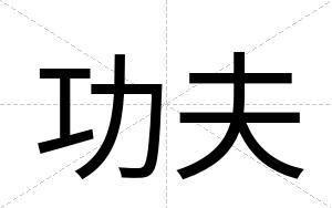 功夫