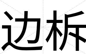 边柝