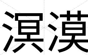 溟漠