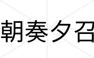朝奏夕召