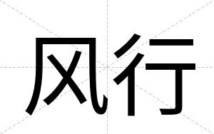 风行