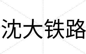 沈大铁路
