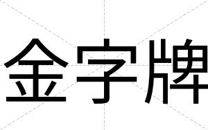 金字牌