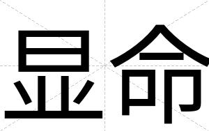 显命