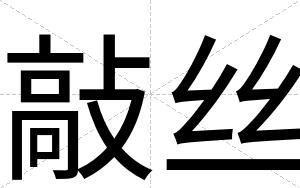 敲丝