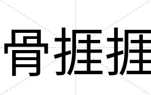 骨捱捱