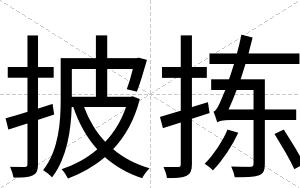披拣