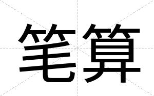 笔算