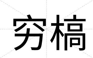穷槁