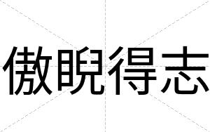 傲睨得志