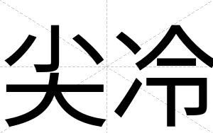 尖冷