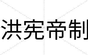洪宪帝制