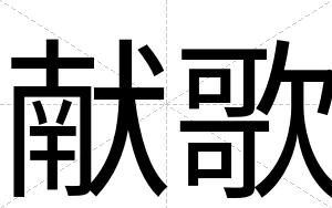 献歌