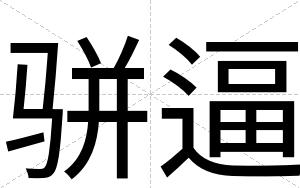 骈逼