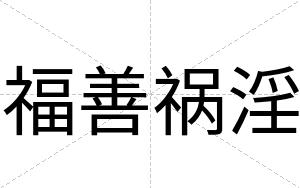福善祸淫