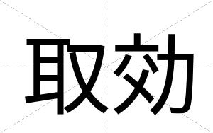 取効